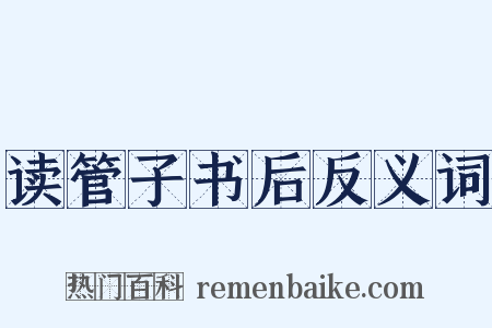 读管子书后反义词是什么意思的图片